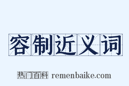 容制近义词是什么意思的图片